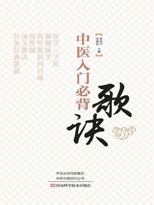 cover image of 中医入门必背歌诀